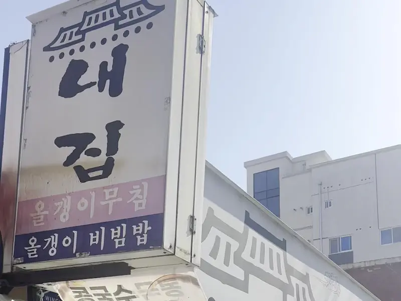 내집식당 간판