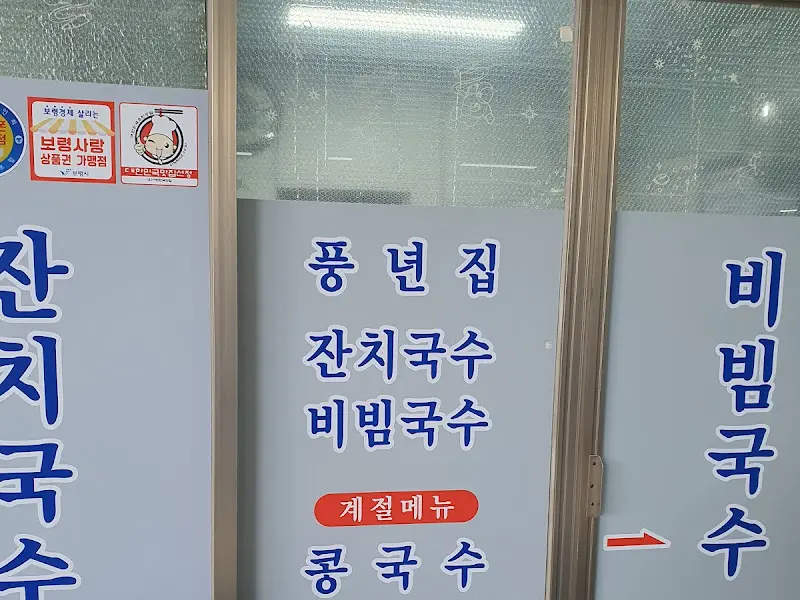 풍년집 국수 메뉴