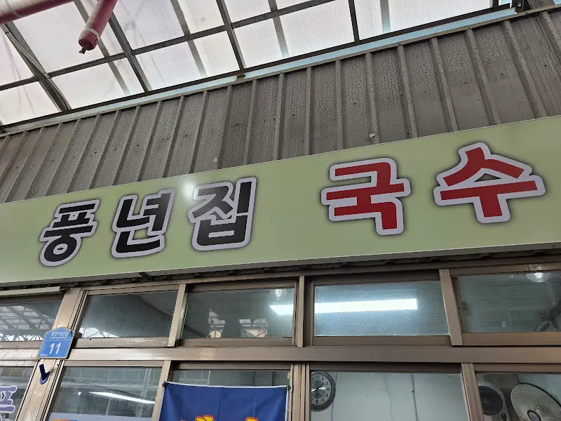 풍년집 국수 간판