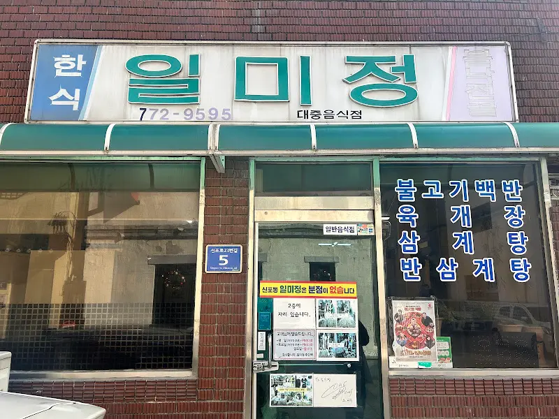 일미정 가게 외관