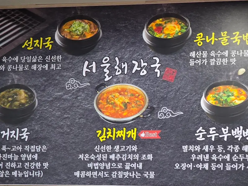 서울해장국 메뉴