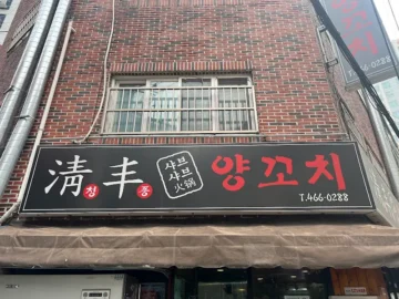 초량동에서 놓치면 후회할 양꼬치 맛집, 청풍양꼬치에서 즐기는 미식 경험