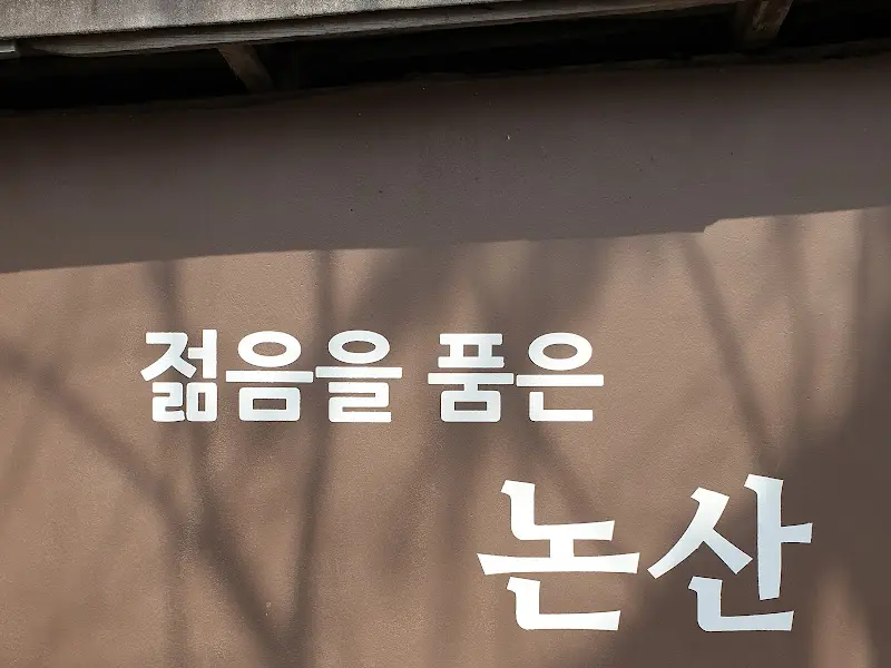 논산