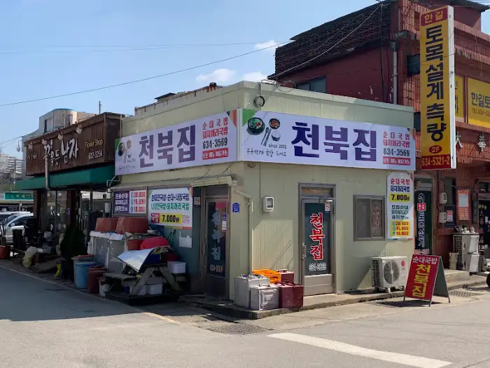 천북집 외부 전경