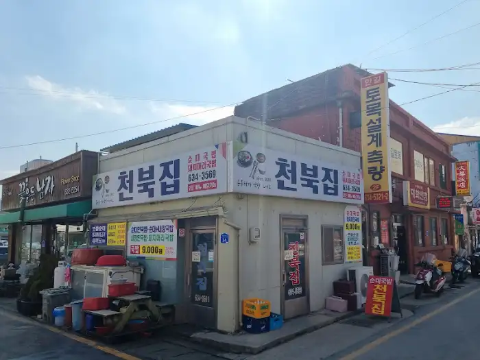 천북집 외부 전경