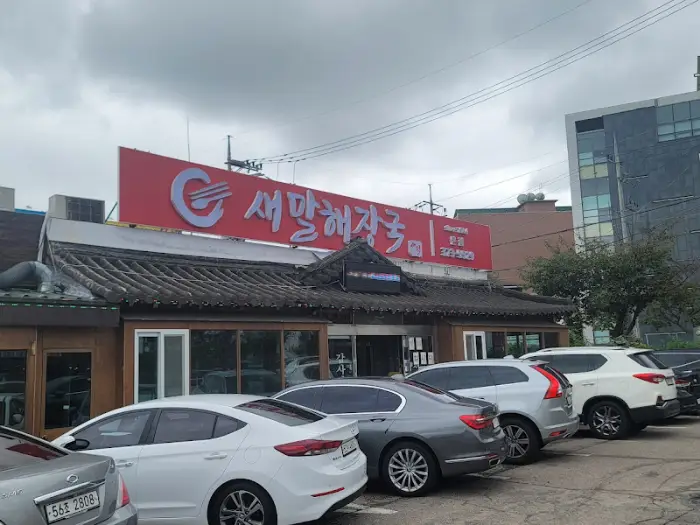 새말해장국 외관