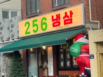답십리 256냉삼: 두께 선택의 묘미, 풍성한 반찬의 향연