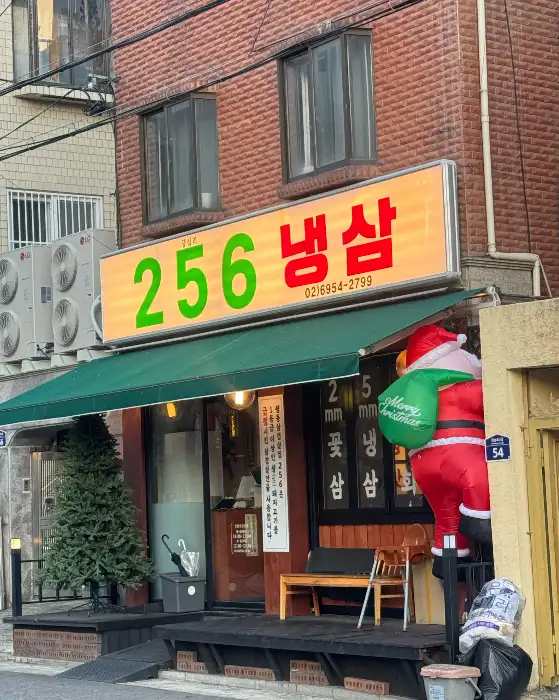256냉삼 외부 모습