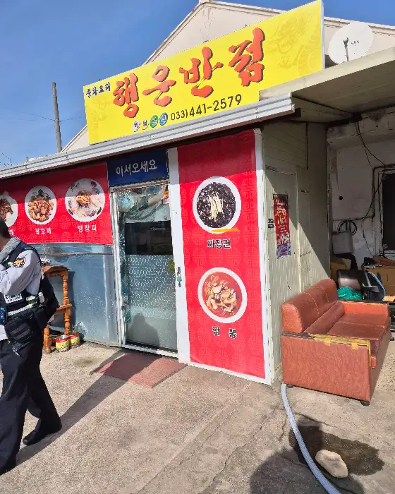 행운반점 간판과 입구