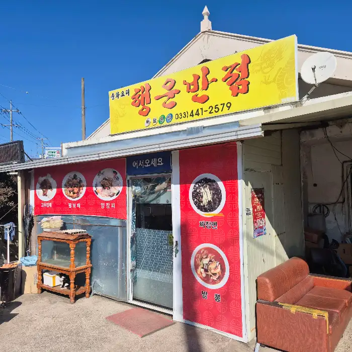 행운반점 외관