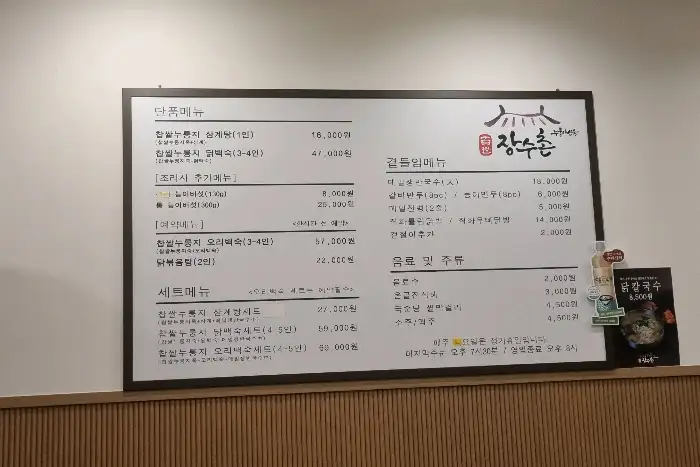 백세장수촌 율량점 메뉴판