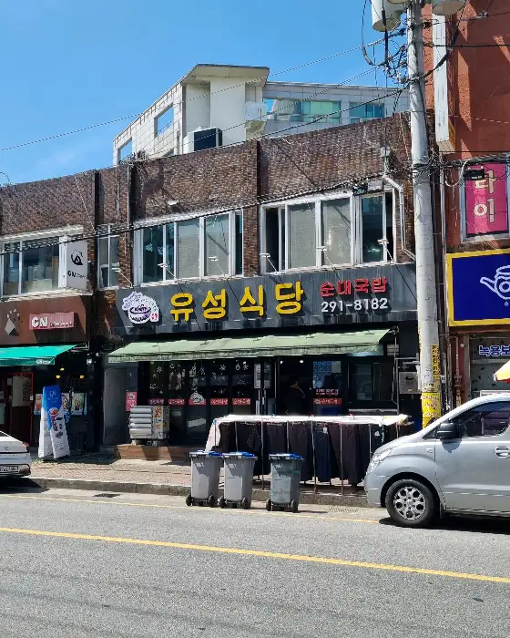 유성식당 외관