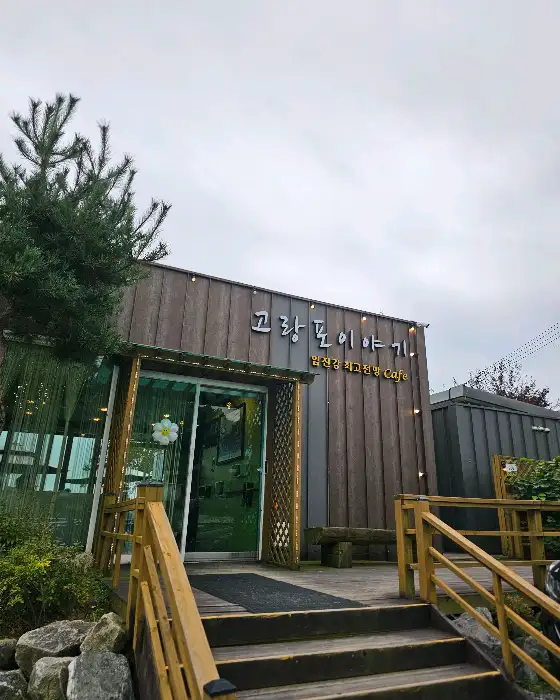 카페 고랑포이야기의 아기자기한 입구 모습