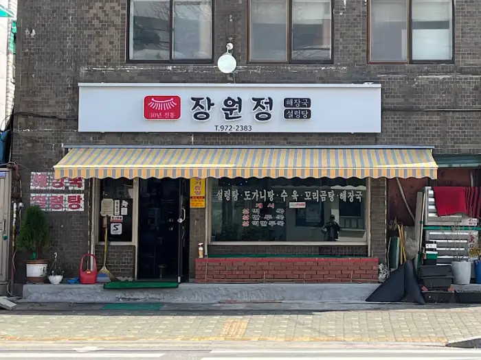 장원정 외관 2