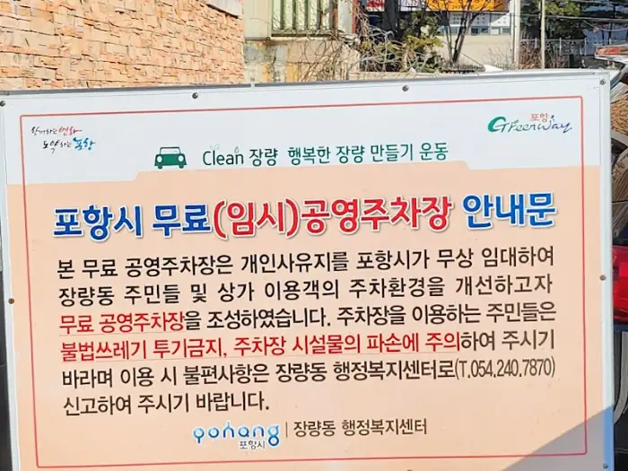 포항시 무료 임시 공영주차장 안내문