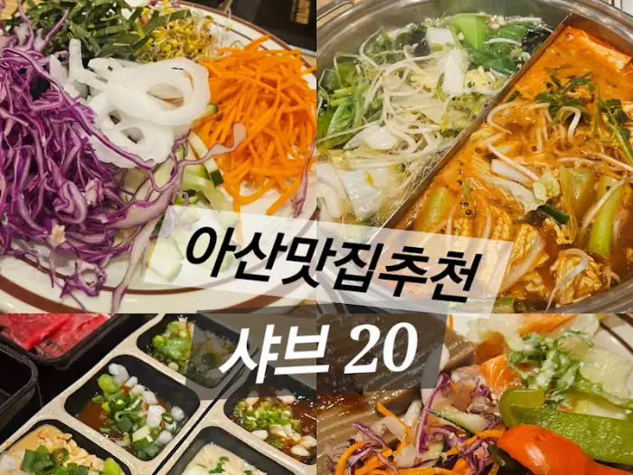 아산 샤브샤브 추천 메뉴 구성