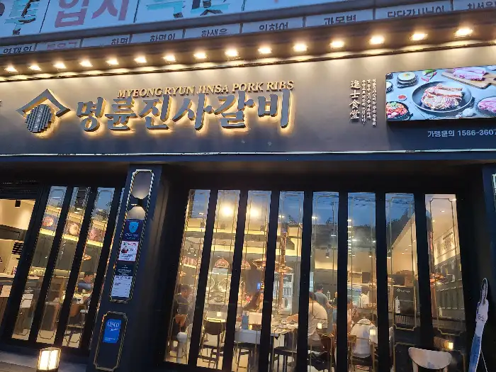 명륜진사갈비 안동정하점 외관