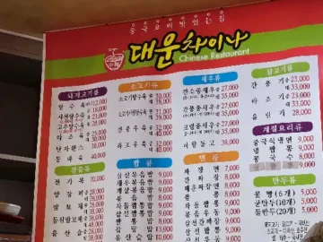 원통 맛집 대운차이나, 탕수육부터 짬뽕까지 완벽한 조화