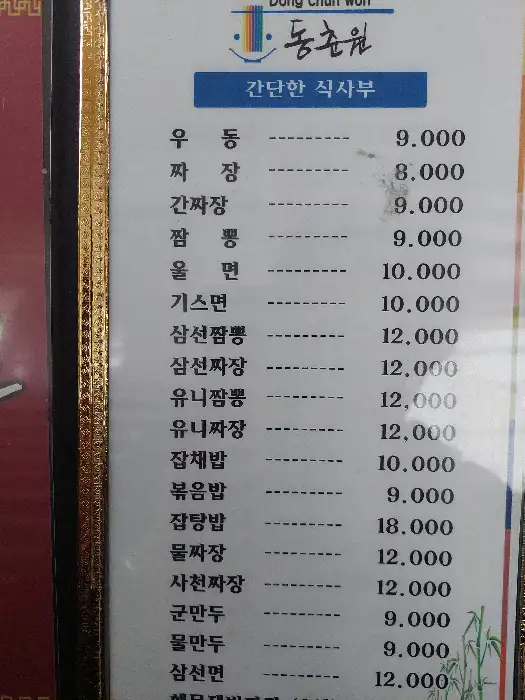 동춘원 메뉴판 일부
