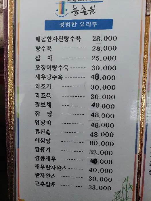 동춘원 요리 메뉴판 일부