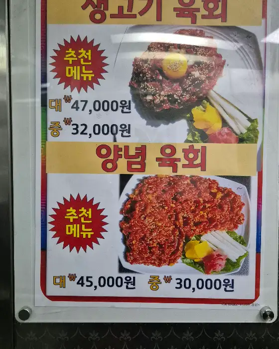 생고기 육회와 양념 육회 메뉴 설명 및 가격 정보가 담긴 메뉴판