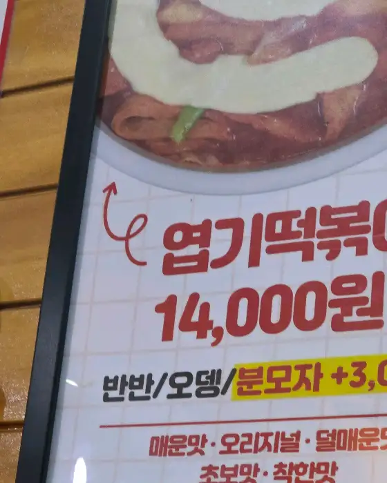 엽기떡볶이 메뉴판