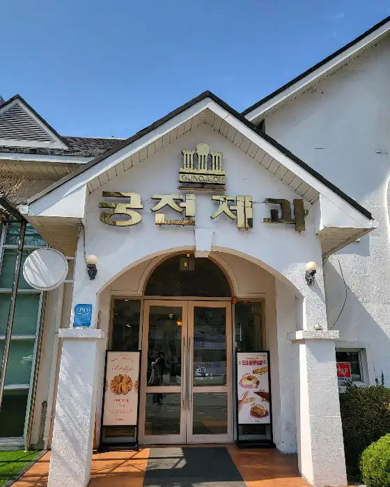 궁전제과 외부 전경