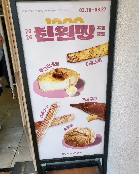 천원빵 행사 안내 및 다양한 빵 사진