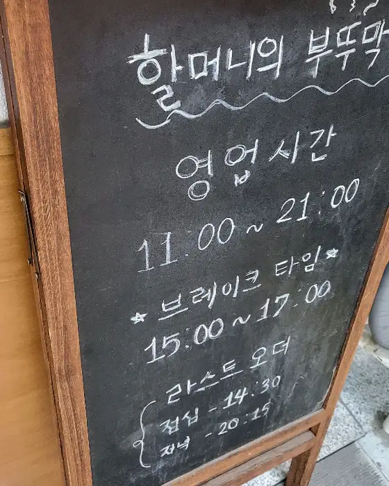 할머니의 부뚜막 영업 시간 안내 칠판