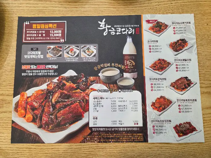 황금코다리 동두천점 메뉴판