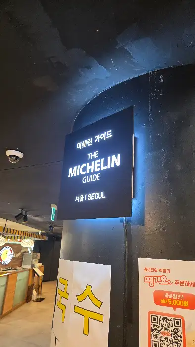 미쉐린 가이드 선정 현수막