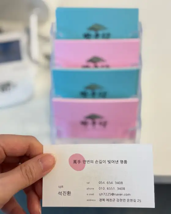 만수당 명함