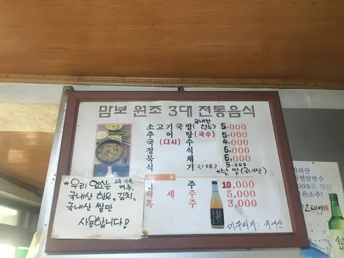 맘보 원조 3대 전통음식 메뉴판