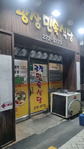광장민속식당 외부 모습