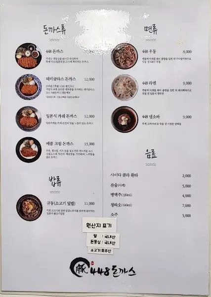 448돈까스 메뉴판