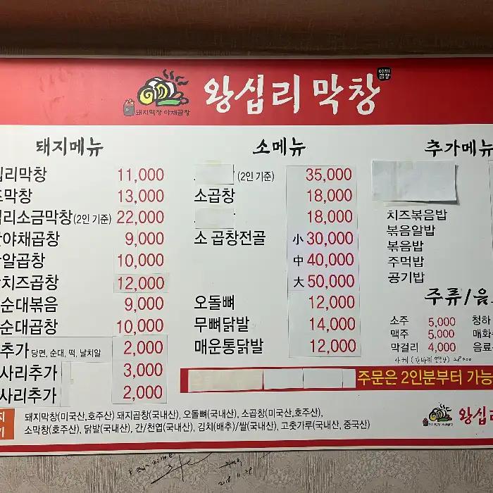 왕십리 막창 메뉴판