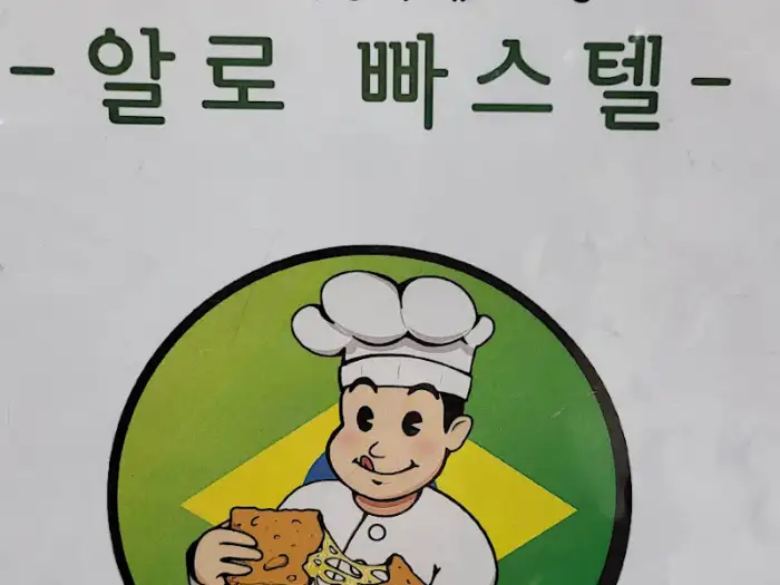 알로 빠스텔 간판/로고