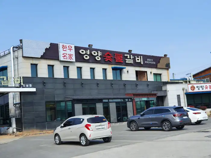 영양숯불갈비 도남점 외부 전경