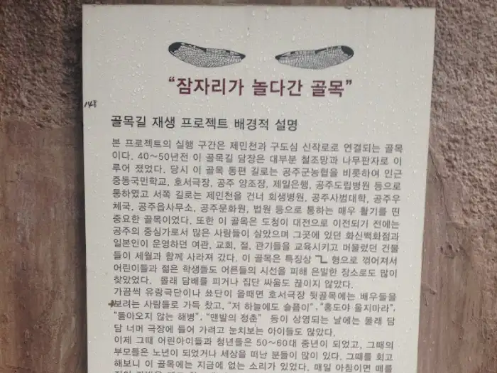 골목길 재생 프로젝트 안내문