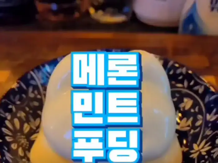 '멜론 민트 푸딩'이라는 글자가 적힌 디저트