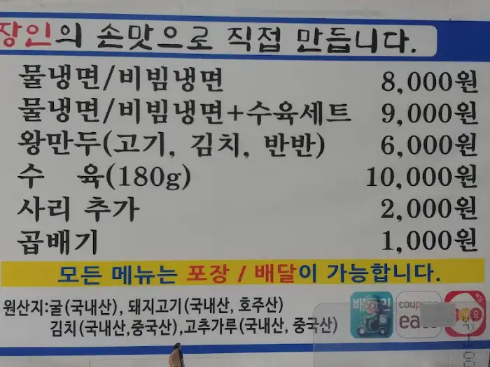 냉면, 만두, 수육 메뉴 및 가격