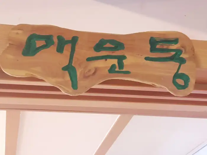 매운통 간판