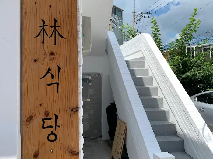 이태원 林식당 입구 계단