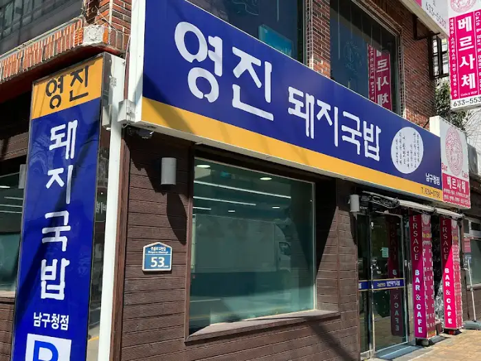 영진 돼지국밥 외관