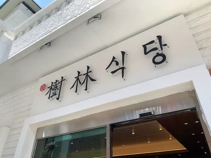 이태원 林식당 간판