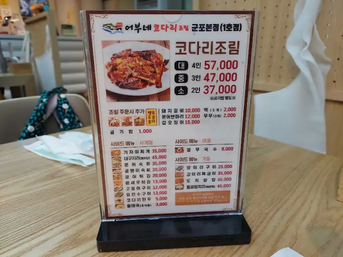 어부네 코다리조림 메뉴판