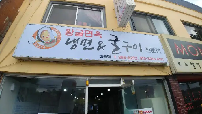 왕궁면옥 냉면&구이 외부 전경