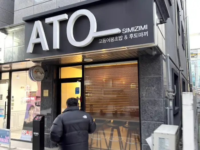ATO 식당 외관