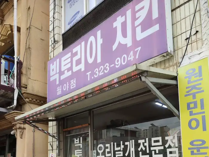 빅토리아 치킨 월야점 간판 상세