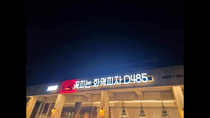 꽃피는 화덕피자 D485 안동점 외관 야경